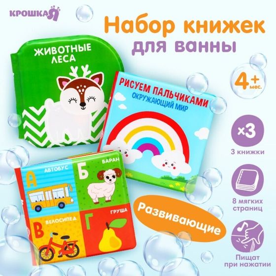 Набор книжек - игрушек для ванны «Мир вокруг нас», водная раскраска, 3 шт., Крошка Я