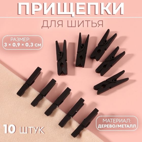 Прищепки для шитья, 3 × 0,9 × 0,3 см, 10 шт, цвет чёрный