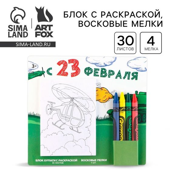 Подарочный набор блок листов с раскраской и восковые мелки «С 23 февраля»