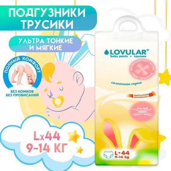 Подгузники - трусики  «Lovular» Солнечная серия, L 9-14кг, 44 шт