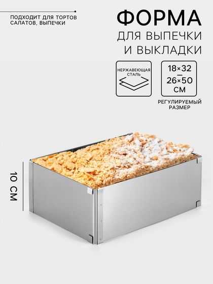Форма раздвижная для выпечки TAS-PROM «Прямоугольная», h=10 см, 18×32 - 26×50 см, нержавеющая сталь