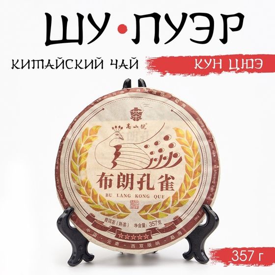 Китайский чай чёрный &quot;Шу Пуэр Кун Цюэ&quot;, 357 г, 2021, Мэнхай, блин