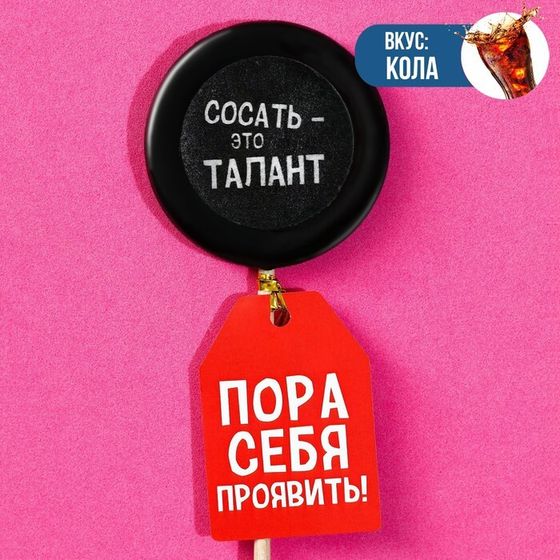 Леденец с печатью на палочке «Пора себя проявить»: вкус: кола, 25 г.