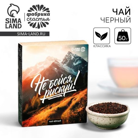 Чай подарочный «Рискуй», 50 г.