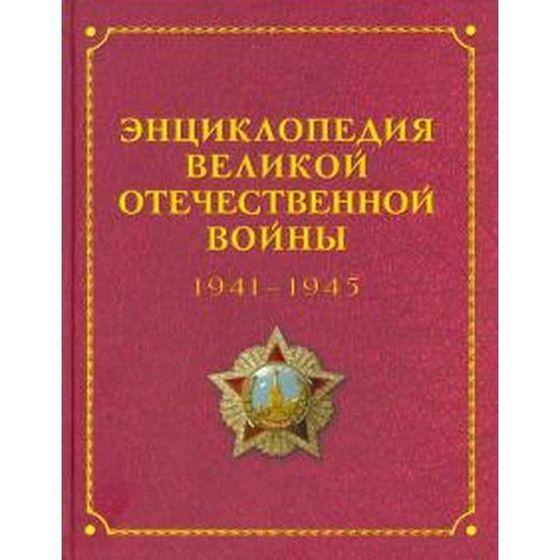 Энциклопедия Великой отечественной войны 1941 - 1945