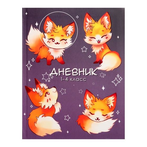 Дневник для 1-4 классов, &quot;Милый лисенок&quot;, интегральная (гибкая) обложка, матовая ламинация, выборочный лак, 48 листов