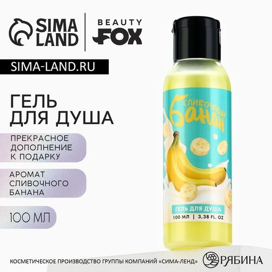 Гель для душа женский, 100 мл, аромат сливочного банана, BEAUTY FOX