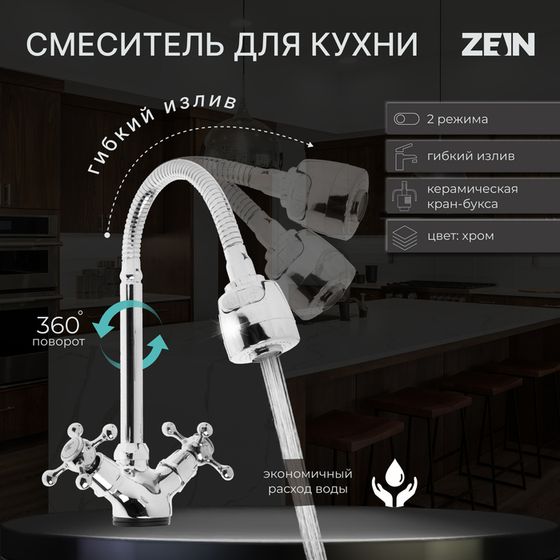 Смеситель для кухни ZEIN Z25120101, гибкий излив, кран-букса латунь 1/2&quot;, хром