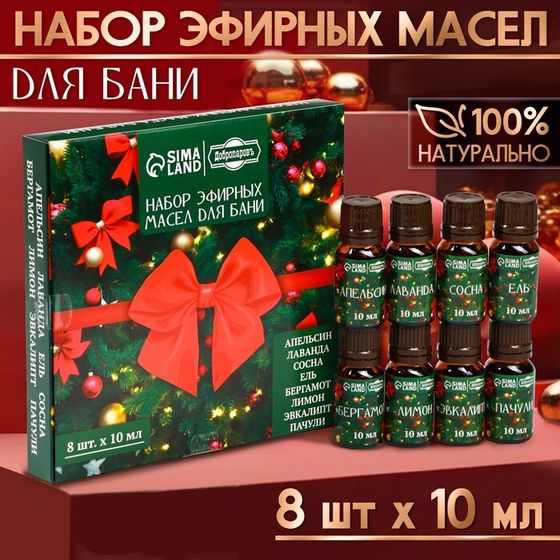 Новый год. Набор эфирных масел &quot;Веселого Нового Года!&quot; 8 эфирных масел по 10 мл