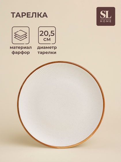 Тарелка SL Home «Волна в камне», d=20.5 см, фарфор, белая