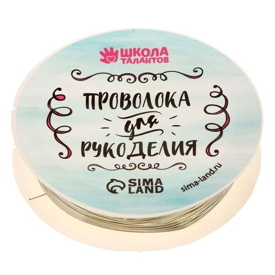 Проволока для бисероплетения, диаметр: 0,5 мм, длина: 10 м, цвет серебряный