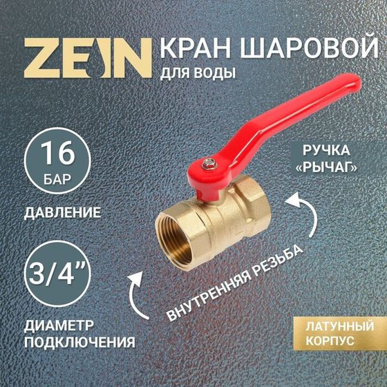 Кран шаровой ZEIN, внутренняя/внутренняя резьба 3/4&quot;, ручка