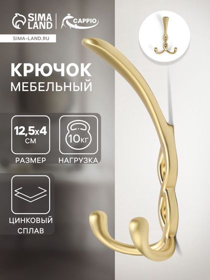 Крючок мебельный CAPPIO PIGTAIL, трехрожковый, цвет сатиновое золото