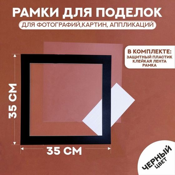 Паспарту размер рамки 35 × 35 см, прозрачный лист, клейкая лента, цвет чёрный