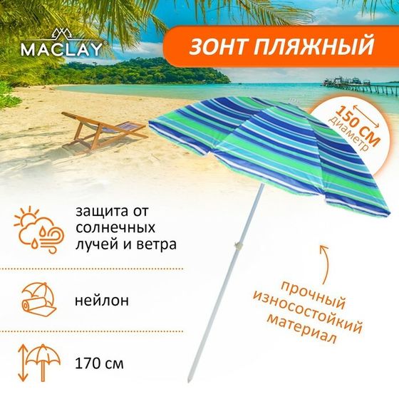 Зонт пляжный Maclay «Модерн», с серебристым покрытием, d=150 cм, h=170 см, цвет МИКС