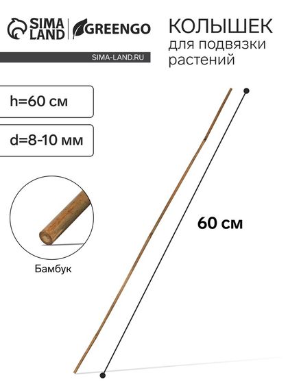 Колышек для подвязки растений, h = 75 см, d = 8-10 мм, бамбук, Greengo