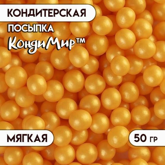 Посыпка кондитерская в кондитерской глазури &quot;Жемчуг&quot; Золото 6-8 мм 50 г