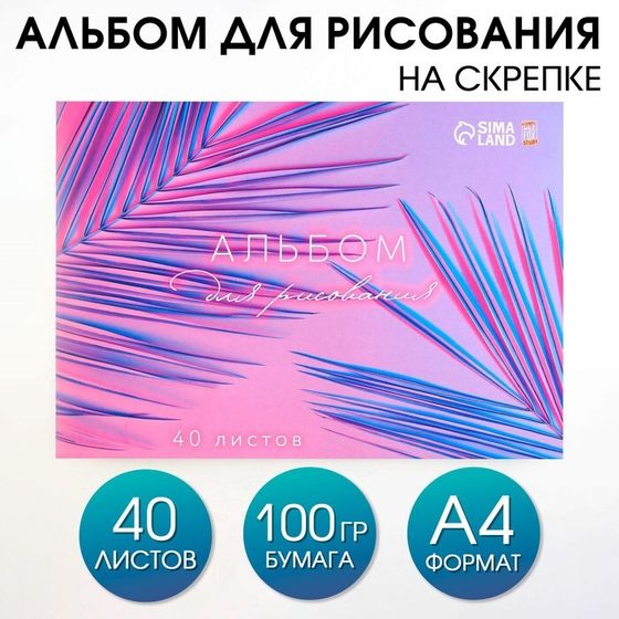 Альбом для рисования 40 листов А4 на скрепке «1 сентября: Листья» обложка 160 г/м2, бумага 100 г/м2.