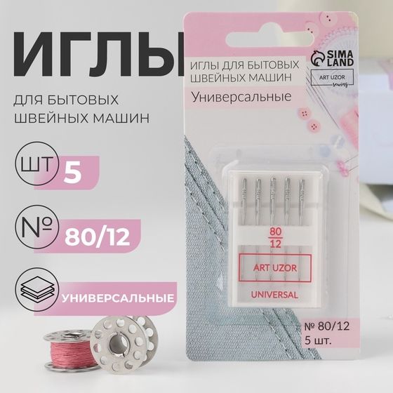 Иглы для бытовых швейных машин, универсальные, №80/12, 5 шт