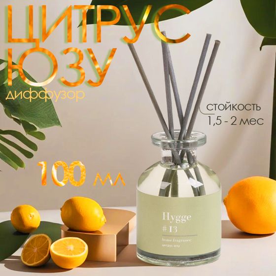 Диффузор ароматический Hygge #13 Цитрус юзу 100 мл