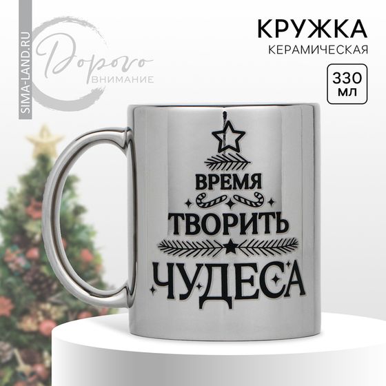 Новый год! Кружка новогодняя керамическая «Время творить чудеса», 330 мл, цвет серебристый