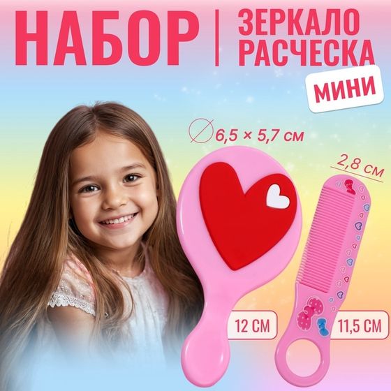 Набор с зеркалом и расчёской «Сердце», 12 × 6,1 см, цвет нежно - розовый