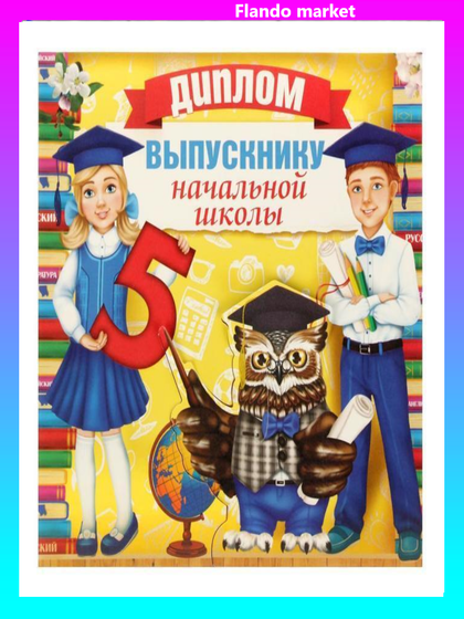 !09 Диплом (набор 5 штук) "Выпускнику начальной школы" с совой, 19,5 х 18 см. 250 г/м²