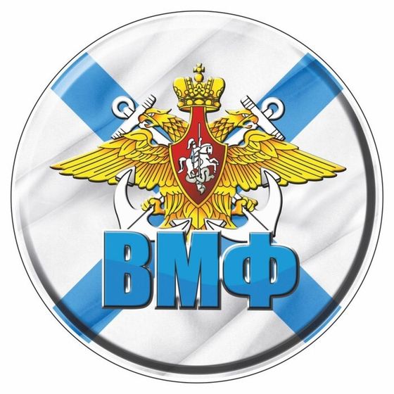 Наклейка &quot;Круг ВМФ&quot;, d=10 см, 1 шт