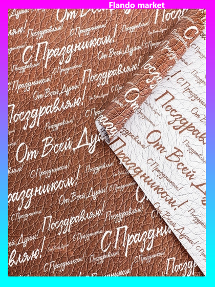 !09 Бумага (набор 5 листов) упаковочная глянцевая "С праздником! ", двусторонняя, 50 х 70 см
