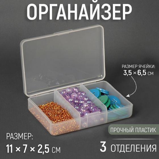 Органайзер для рукоделия, 3 отделения, 11 × 7 × 2,5 см, цвет прозрачный