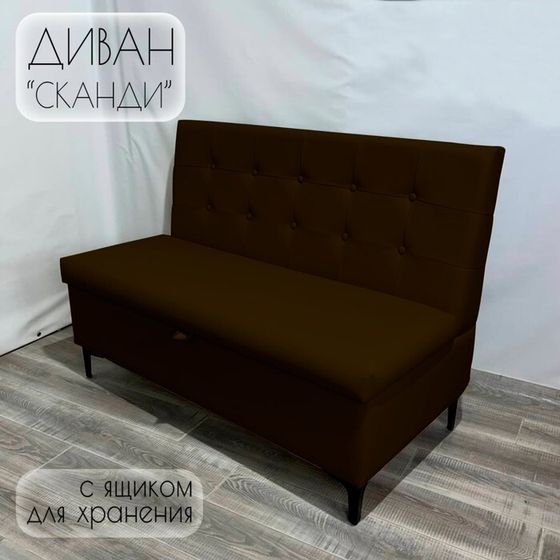 Диван с ящиком для кухни Сканди Д1-КК120 экокожа коричневая 1200х590х850 мм