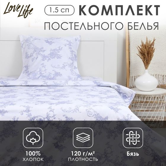 Комплект постельного белья LoveLife 1.5 сп &quot;Вьюнок&quot; 147*210,150*215,70*70 -1 шт,100% хлопок,бязь 120 г/м2