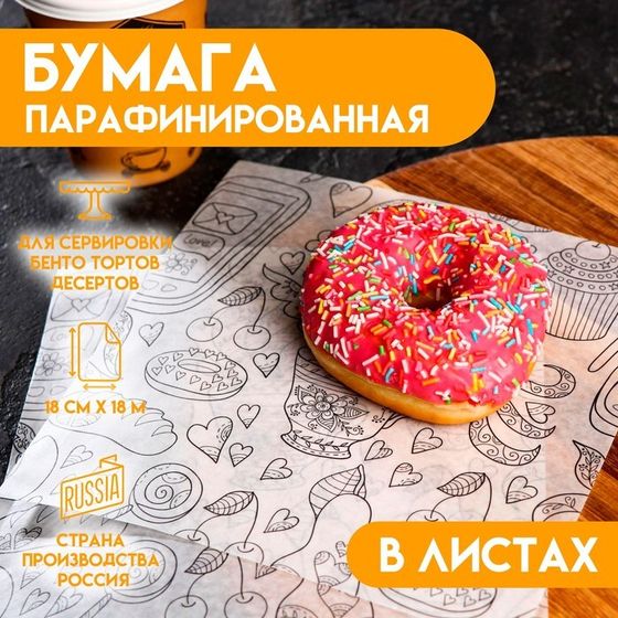 Бумага парафинированная &quot;Завтрак&quot;, в листах, 0,18 х 0,18 м