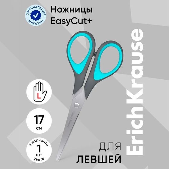 Ножницы ErichKrause EasyCut+, 17 см, для левшей, антискользящие резиновые вставки, европодвес,МИКС