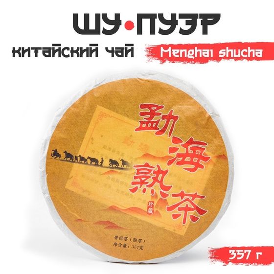 Китайский выдержанный чай &quot;Шу Пуэр. Menghai shucha&quot;, 357 г, 2019, блин