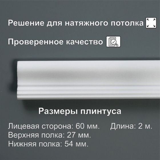 Плинтус потолочный «06013Е», 54×27×2000 мм, белый