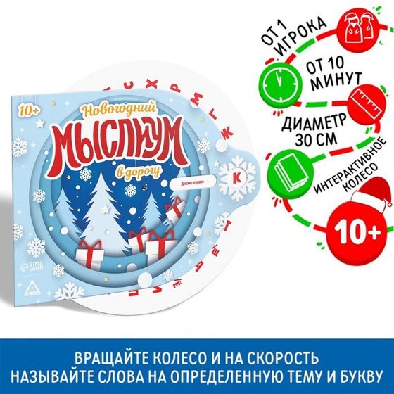 Новогодняя интерактивная игра «Новый год: Мыслиум в дорогу», 10+