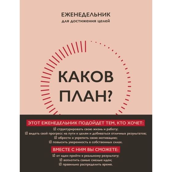 Каков план? Авторский еженедельник для планирования и достижения целей. А5, 208 стр. Калинина Н.С.