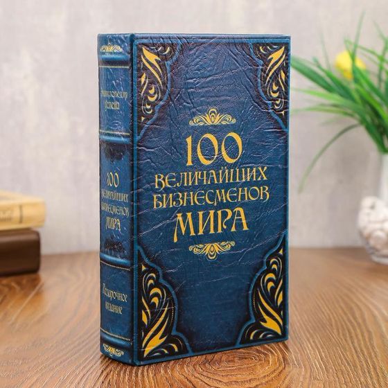 Сейф-шкатулка &quot;100 Величайших бизнесмена мира&quot; 21х13,5х5 см