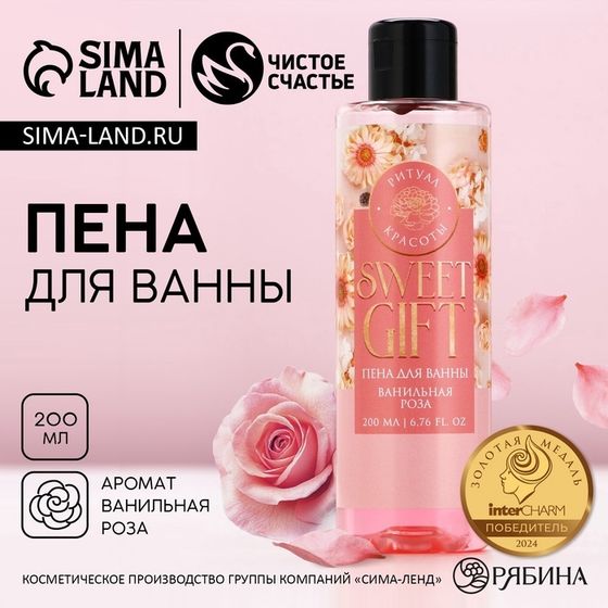 Пена для ванны SWEET GIFT, 200 мл, аромат ванильной розы, ЧИСТОЕ СЧАСТЬЕ