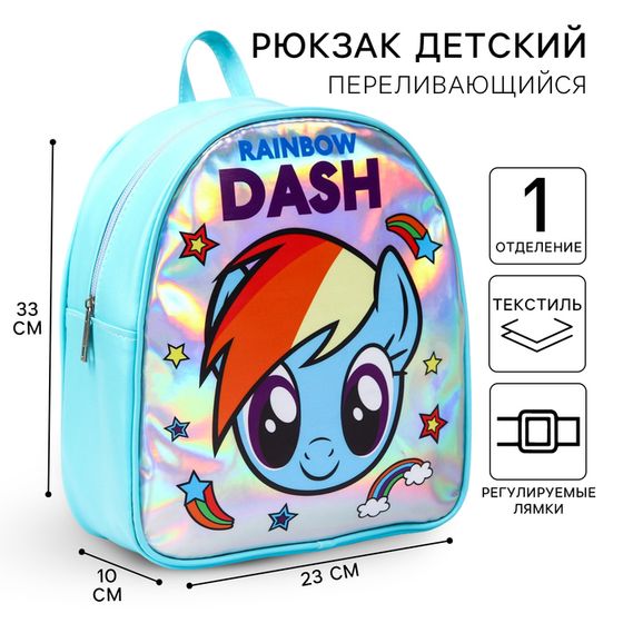 Рюкзак детский для девочки, на молнии, 23х10х33 см &quot;Пони&quot;, My Little Pony