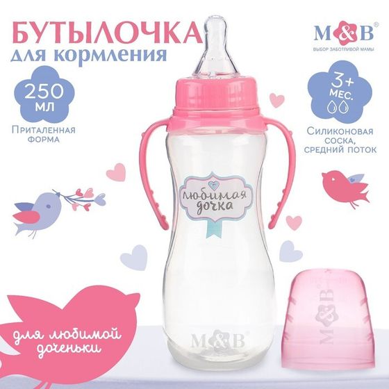 Бутылочка для кормления M&amp;B «Любимая доченька», классическое горло, с ручками, от 3 мес., 250 мл., приталенная, цвет розовый