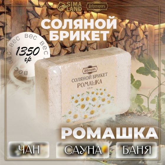 Соляной брикет &quot;Ромашка&quot; с алтайскими травами, 1,35 кг &quot;Добропаровъ&quot;