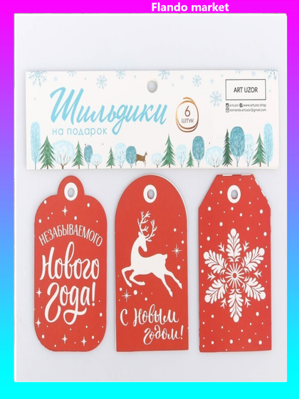 !09 Набор тэгов (набор 12 штук)«Незабываемого Нового года», 17.5 x14 см.