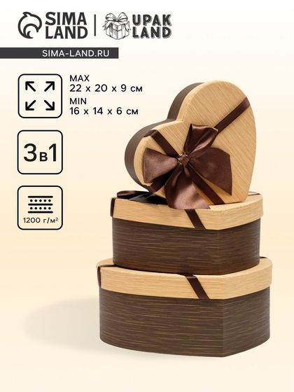 Набор коробок 3 в 1 «Сердце», с бантом, коричневый, 22 × 20 × 9 - 16×14×6 см