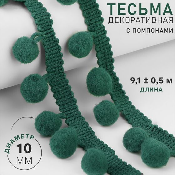 Тесьма декоративная с помпонами, 25 ± 5 мм, 9,1 ± 0,5 м, цвет зелёный