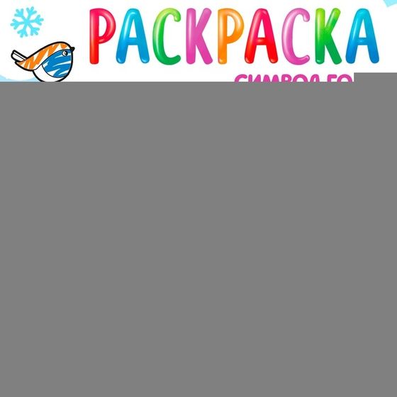 Раскраска «Праздник для друзей», 16 стр.