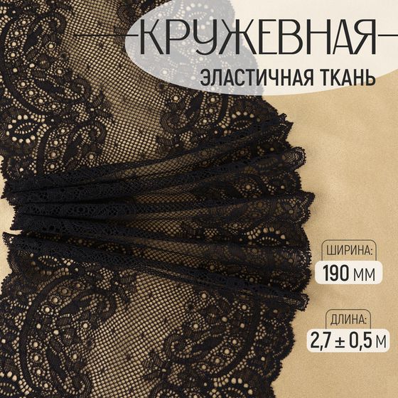 Кружевная эластичная ткань, 190 мм × 2,7 ± 0,5 м, цвет чёрный