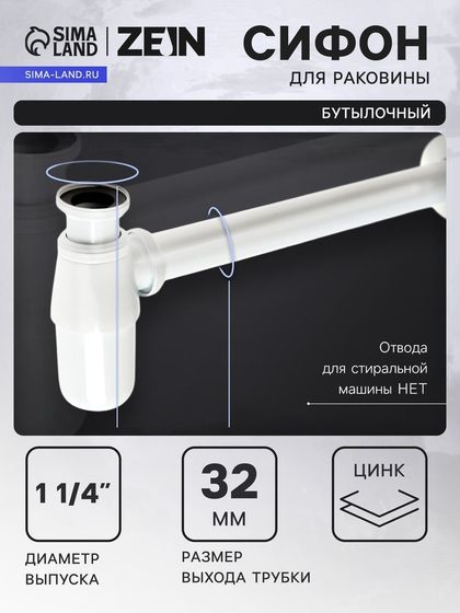 Сифон ZEIN engr, для раковины, бутылочный, 1 1/4&quot; х 32 мм, цинк, белый