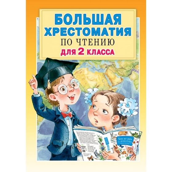 Большая хрестоматия для 2 класса. Посашкова Е.В., Михалков С.Б., Успенский Э.Н., Драгунский В.Ю.